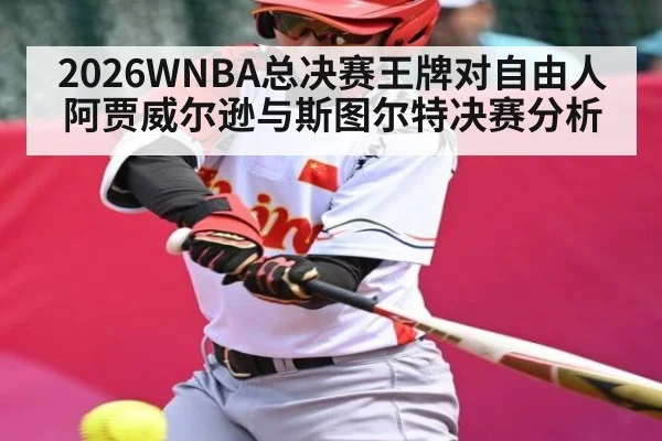 2026WNBA总决赛王牌对自由人阿贾威尔逊与斯图尔特决赛分析