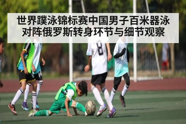 世界蹼泳锦标赛中国男子百米器泳对阵俄罗斯转身环节与细节观察